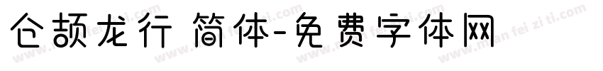 仓颉龙行 简体字体转换
